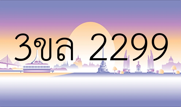 3ขล 2299
